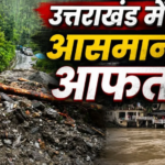 मौसम की मार से कांपा उत्तराखंड! रुक गई चारधाम यात्रा; इन जिलों में भारी बारिश का ऑरेंज अलर्ट